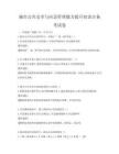 城市公共安全與應急管理能力提升知識點備考試卷