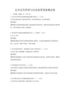 公共安全管理與應急處置預案測試卷