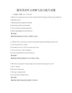 通用英語聽力理解與技巧提升試題