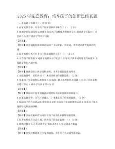 2025年家庭教育：培養(yǎng)孩子的創(chuàng)新思維真題