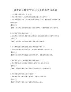 城市社區物業管理與服務創新考試真題