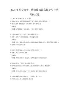 2025年匠心筑夢，傳統(tǒng)建筑技藝保護與傳承考試試題