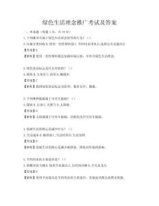 綠色生活理念推廣考試及答案