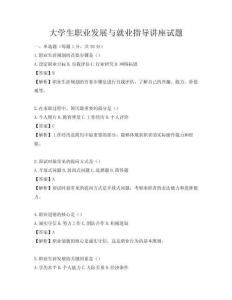 大學(xué)生職業(yè)發(fā)展與就業(yè)指導(dǎo)講座試題