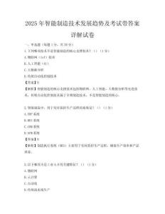 2025年智能制造技術發展趨勢及考試帶答案詳解試卷