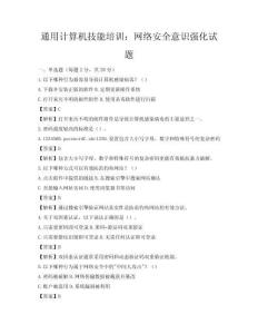 通用計算機技能培訓：網絡安全意識強化試題