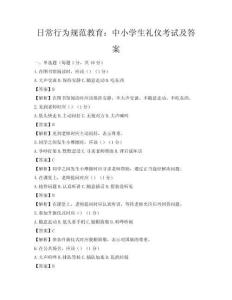 日常行為規(guī)范教育：中小學(xué)生禮儀考試及答案