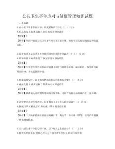 公共衛生事件應對與健康管理知識試題