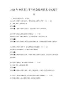 2026年公共衛生事件應急處理預案考試及答案