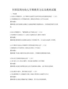 全國范圍內幼兒早期教育方法及教材試題