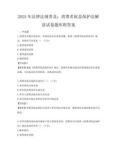 2025年法律法規普及：消費者權益保護法解讀試卷題庫附答案
