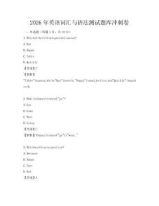 2026年英語詞匯與語法測試題庫沖刺卷