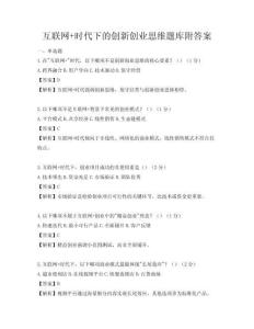 互联网+时代下的创新创业思维题库附答案