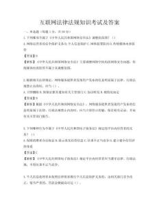 互聯網法律法規知識考試及答案