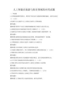 人工智能在旅游與娛樂領域的應用試題