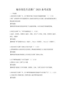 城市綠色生活推廣2025備考試卷