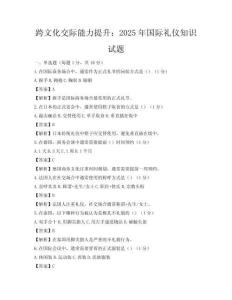 跨文化交際能力提升：2025年國際禮儀知識試題