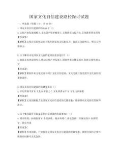 國家文化自信建設路徑探討試題