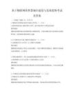 基于物联网的智慧城市建设与发展趋势考试及答案