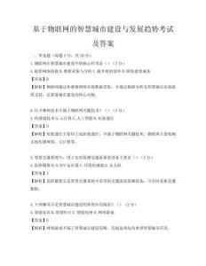 基于物聯網的智慧城市建設與發展趨勢考試及答案
