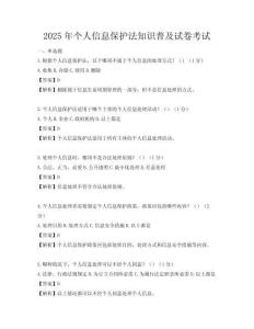 2025年個人信息保護法知識普及試卷考試