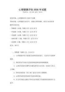 心理健康评估2026年试题