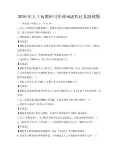2026年人工智能應用倫理問題探討真題試題