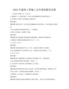 2025年建筑工程施工安全規(guī)范解讀試卷