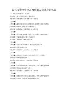 公共安全事件應急響應能力提升培訓試題
