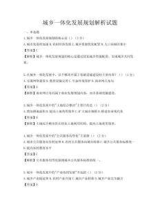 城鄉一體化發展規劃解析試題