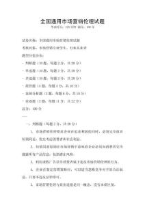 全國通用市場營銷倫理試題