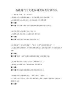 新能源汽車充電網(wǎng)絡(luò)規(guī)劃考試及答案