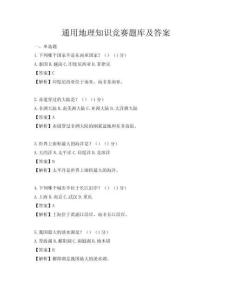 通用地理知識競賽題庫及答案