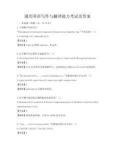 通用英語寫作與翻譯能力考試及答案
