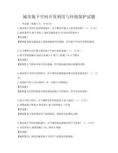 城市地下空間開發利用與環境保護試題