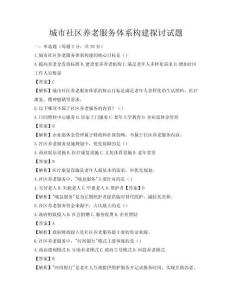 城市社區(qū)養(yǎng)老服務(wù)體系構(gòu)建探討試題