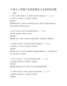 中國人工智能產業發展現狀與未來趨勢試題