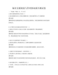 城市交通規劃與管理指南報告測試卷