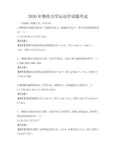 2026年物理力學(xué)運(yùn)動學(xué)試題考試