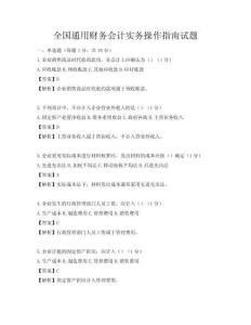全國通用財務(wù)會計實(shí)務(wù)操作指南試題