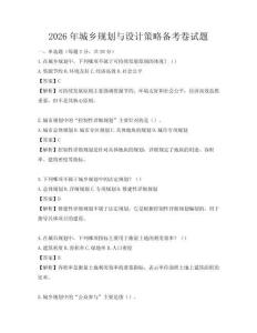 2026年城鄉規劃與設計策略備考卷試題