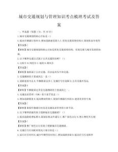 城市交通規劃與管理知識考點梳理考試及答案
