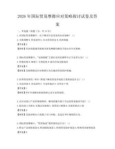 2026年國(guó)際貿(mào)易摩擦應(yīng)對(duì)策略探討試卷及答案