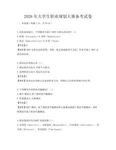 2026年大學(xué)生職業(yè)規(guī)劃大賽備考試卷