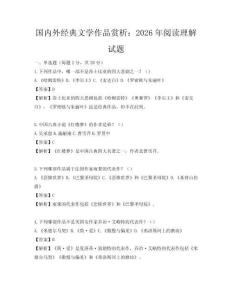 國內(nèi)外經(jīng)典文學作品賞析：2026年閱讀理解試題