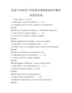 農業產業扶貧與鄉村振興戰略銜接備考題庫試卷及答案