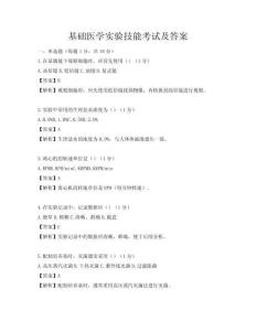 基礎醫學實驗技能考試及答案