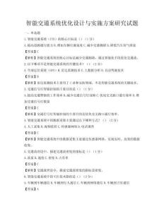 智能交通系統優化設計與實施方案研究試題