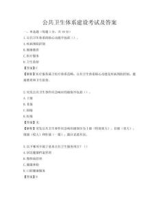 公共衛生體系建設考試及答案