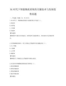 5G時代下智能物流系統的關鍵技術與發展趨勢真題